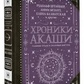 Хроніки Акаші. Головні праці та знакові постаті. Рудольф Штайнер, Анні Безант, Блаватська Олена та інші.